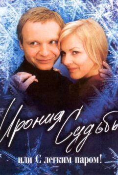 Смотреть Ирония судьбы, или С легким паром!