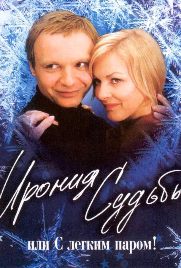 Смотреть Ирония судьбы, или С легким паром!