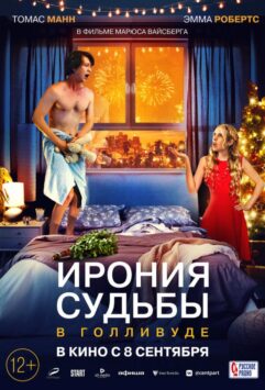 Смотреть Ирония судьбы в Голливуде 4 Часть