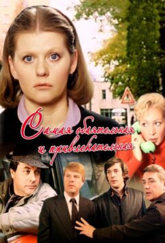 Смотреть Самая обаятельная и привлекательная