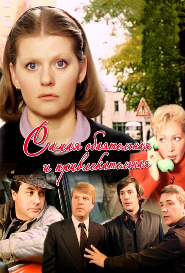 Смотреть Самая обаятельная и привлекательная