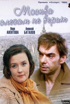 Смотреть Москва слезам не верит